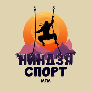 Ниндзя-спорт МТМ