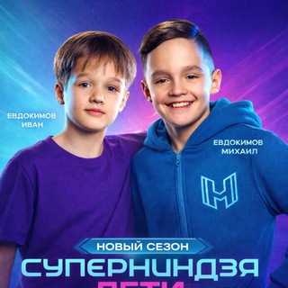 Ниндзя-братья Евдокимовы🥷