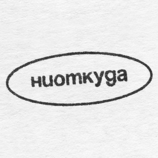 ниоткуда