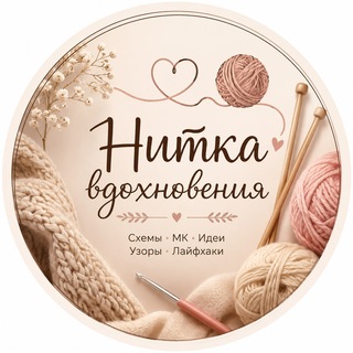 Нитка вдохновения