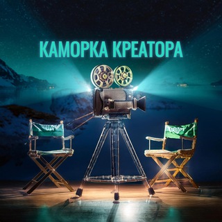 Каморка креатора