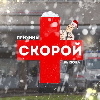 причины вызова скорой