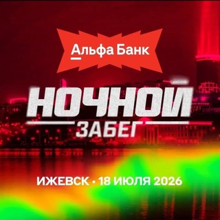 Альфа-Банк. Ночной забег 2026