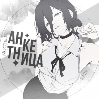 Анкетница