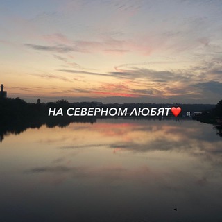 На Северном Любят❤️