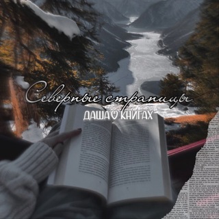 северные страницы // даша о книгах📖