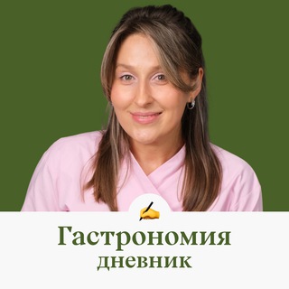 Дневник Гастрономии👩🏼‍🍳