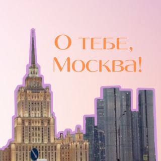 ✍️О тебе, Москва!