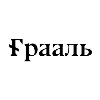 Грааль