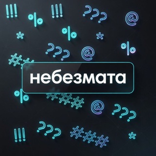 небезмата