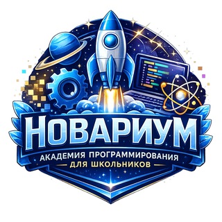 Академия программирования для школьников "НОВАРИУМ"