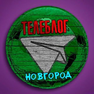 Телеблог Новгород (Нижегородская область ) Нижний Арзамас Балахна Дзержинск Саров Кстово Павлово