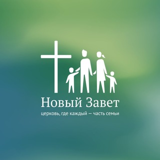 Церковь «Новый Завет» Пермь