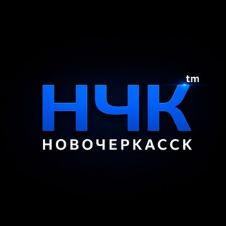 НЧК™| Реальный Новочеркасск
