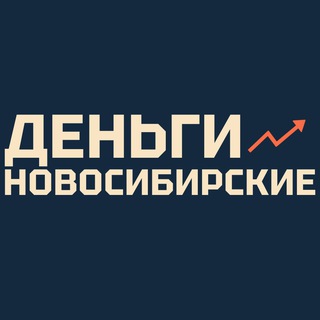Новосибирские деньги
