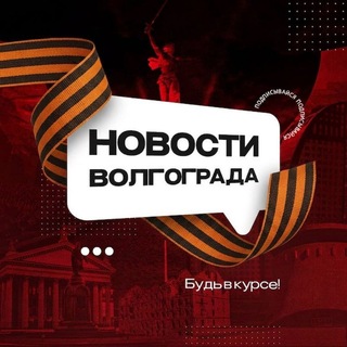 Новости Волгограда