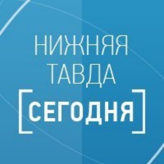 Нижняя Тавда сегодня