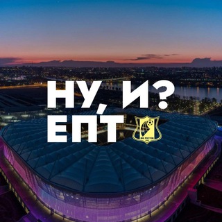 НУ, И? ЕПТ