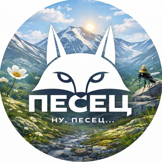 НУ, ПЕСЕЦ!