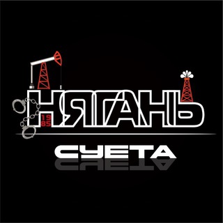 Нягань | Суета😎ХМАО
