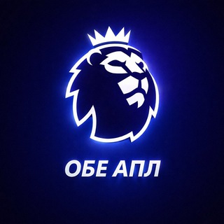 ОБЕ АПЛ