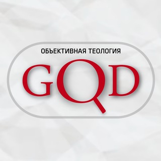 ОБЪЕКТИВНАЯ ТЕОЛОГИЯ🇵🇸