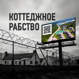 Коттеджное рабство. Коммунальное рабство. "Отмена коттеджного рабства"🇷🇺