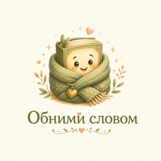 Обними словом