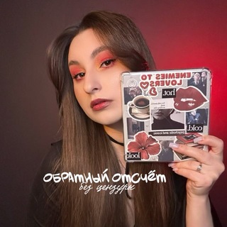 Обратный отсчёт без цензуры