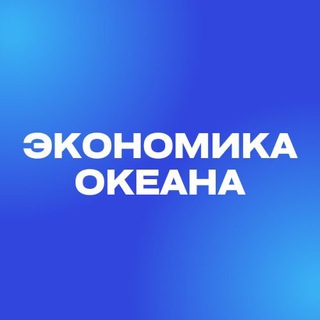 Экономика океана