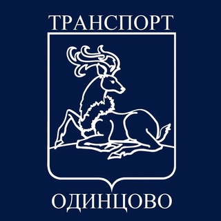 Транспорт Одинцово