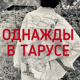 Однажды в Тарусе