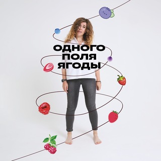 Одного поля ягоды