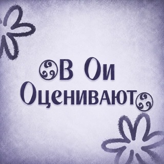 В Ои оценивают