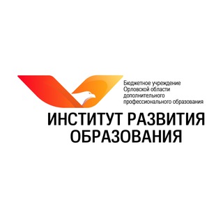 Институт развития образования Орловской области