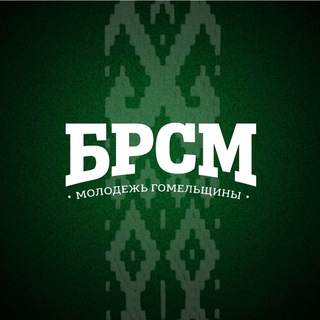 Молодежь Гомельщины |БРСМ|