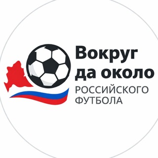 Вокруг да около российского футбола