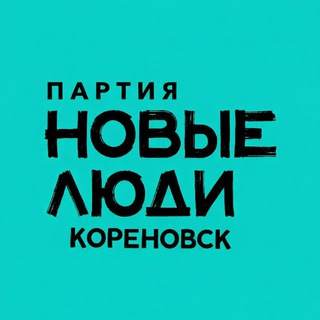Партия “Новые Люди” Кореновск