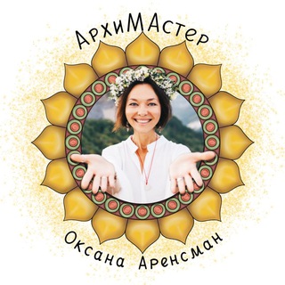 АрхиМастер Оксана Аренсман Личный Канал