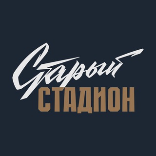 Старый стадион