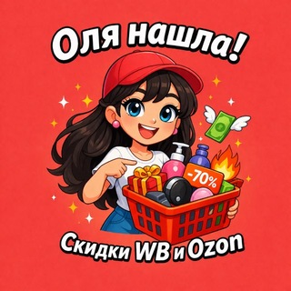 🛍Оля | Скидки WB и Ozon