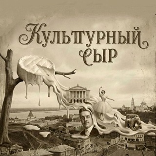 Культурный сыр