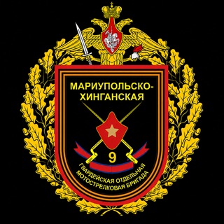 9-я отдельная гвардейская мотострелковая Мариупольско-Хинганская ордена Республики бригада