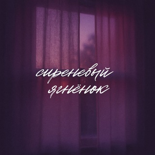 сиреневый ягнёнок