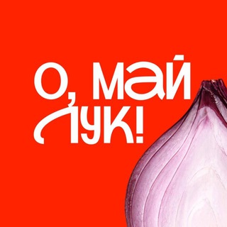 О, май лук!