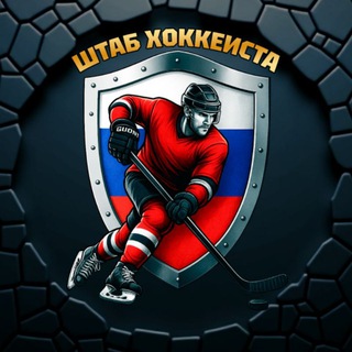 🏒ШТАБ ХОККЕИСТА