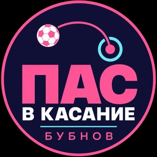 Пас в Касание | Бубнов