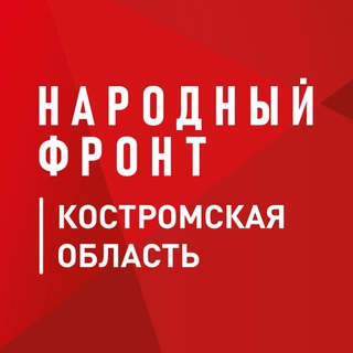 Народный Фронт | Кострома