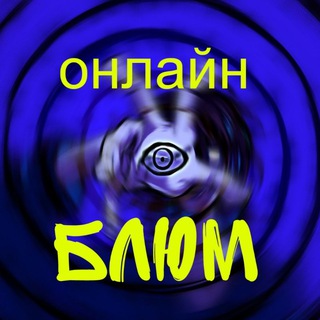 ОНЛАЙН-БЛЮМ