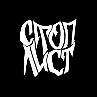 стоп-лист